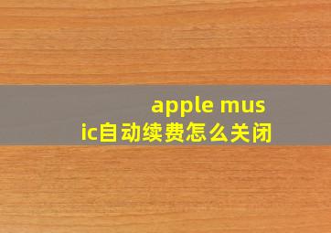 apple music自动续费怎么关闭